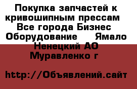 Покупка запчастей к кривошипным прессам. - Все города Бизнес » Оборудование   . Ямало-Ненецкий АО,Муравленко г.